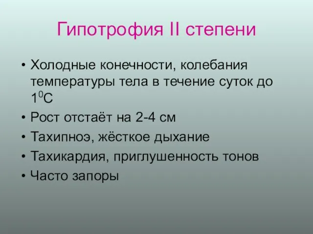 Гипотрофия II степени Холодные конечности, колебания температуры тела в течение суток