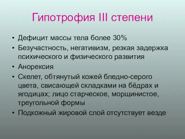 Гипотрофия III степени Дефицит массы тела более 30% Безучастность, негативизм, резкая