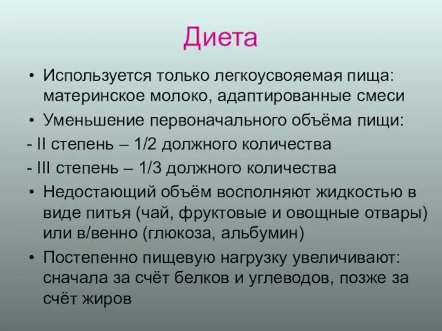 Диета Используется только легкоусвояемая пища: материнское молоко, адаптированные смеси Уменьшение первоначального