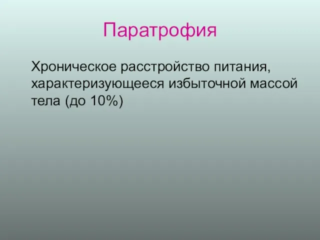 Паратрофия Хроническое расстройство питания, характеризующееся избыточной массой тела (до 10%)