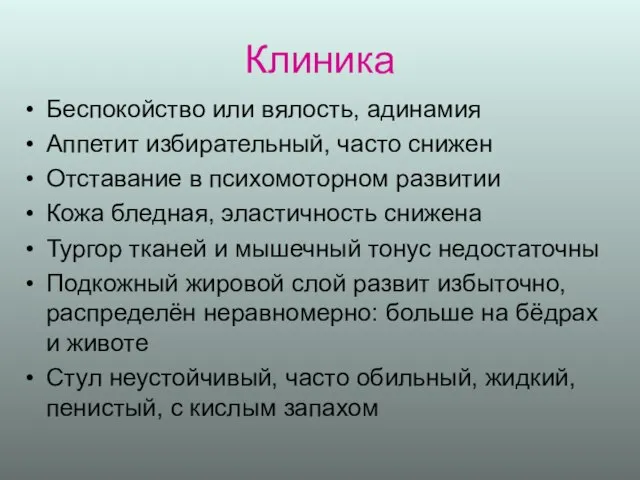 Клиника Беспокойство или вялость, адинамия Аппетит избирательный, часто снижен Отставание в