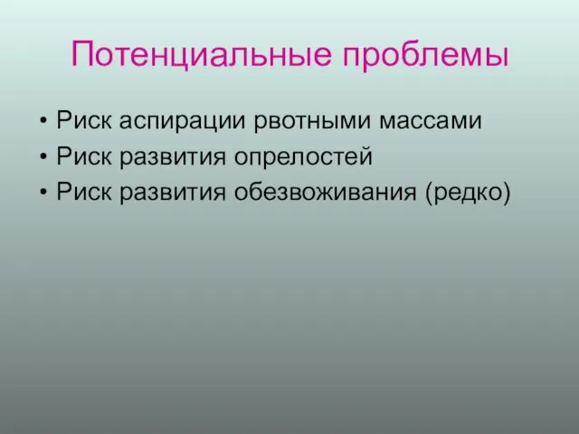 Потенциальные проблемы Риск аспирации рвотными массами Риск развития опрелостей Риск развития обезвоживания (редко)