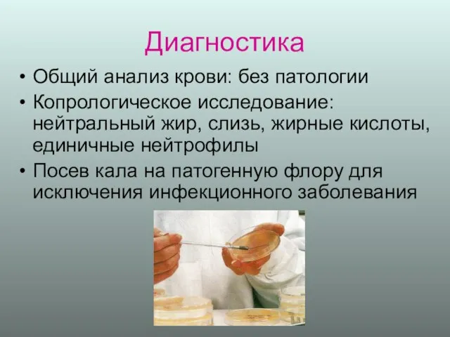 Диагностика Общий анализ крови: без патологии Копрологическое исследование: нейтральный жир, слизь,