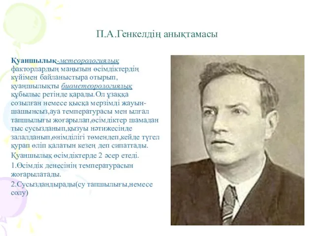 П.А.Генкелдің анықтамасы Қуаншылық-метеорологиялық факторлардың маңызын өсімдіктердің күйімен байланыстыра отырып,қуаңшылықты биометеорологиялық құбылыс