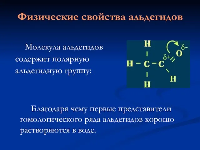 Физические свойства альдегидов Молекула альдегидов содержит полярную альдегидную группу: Благодаря чему