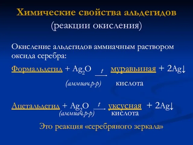 Химические свойства альдегидов (реакции окисления) Окисление альдегидов аммиачным раствором оксида серебра: