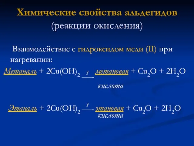 Взаимодействие с гидроксидом меди (II) при нагревании: Метаналь + 2Cu(OH)2 метановая