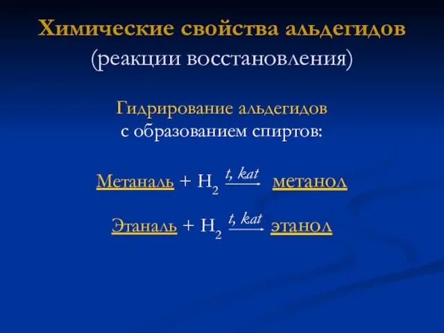 t, kat Химические свойства альдегидов (реакции восстановления) Гидрирование альдегидов с образованием