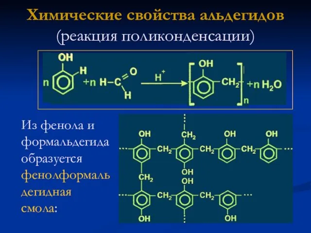 Химические свойства альдегидов (реакция поликонденсации) Из фенола и формальдегида образуется фенолформальдегидная смола: