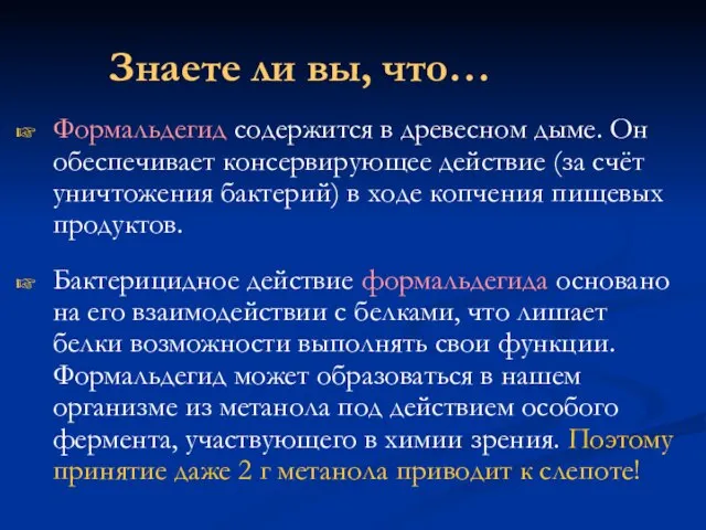 Знаете ли вы, что… Формальдегид содержится в древесном дыме. Он обеспечивает