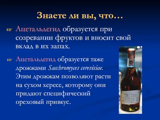 Знаете ли вы, что… Ацетальдегид образуется при созревании фруктов и вносит