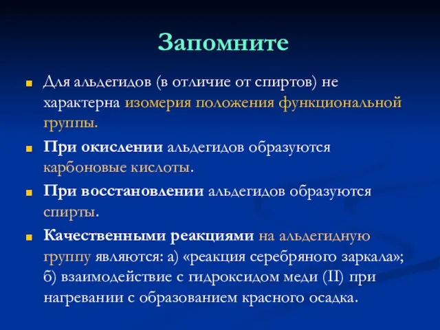 Запомните Для альдегидов (в отличие от спиртов) не характерна изомерия положения