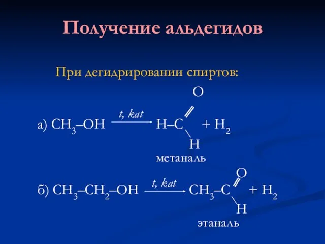 Получение альдегидов При дегидрировании спиртов: О а) СН3–ОН Н–С + Н2