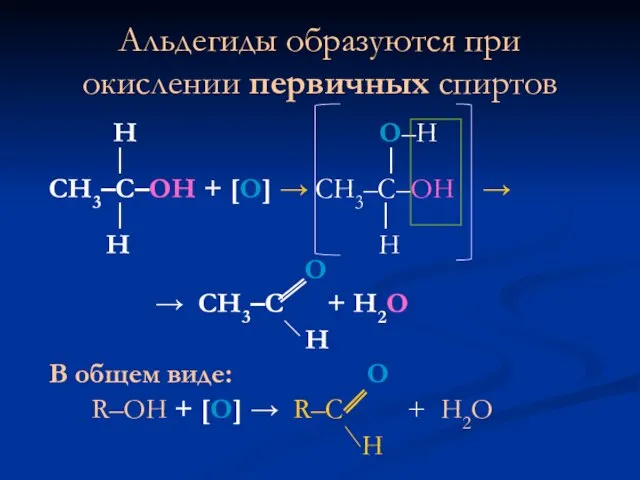 Альдегиды образуются при окислении первичных спиртов Н О–Н │ │ СН3–С–ОН