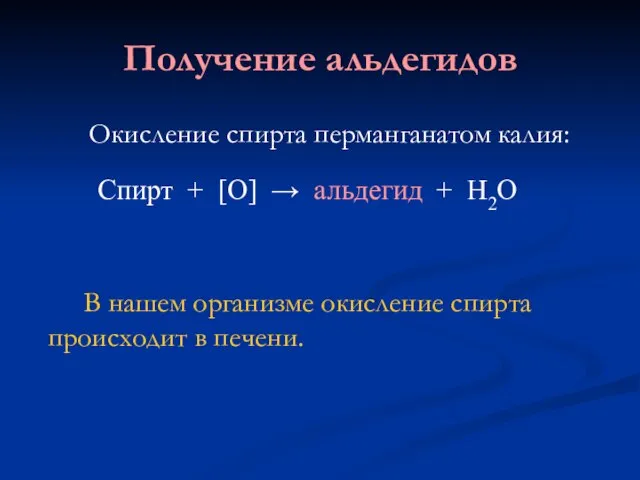 Получение альдегидов Окисление спирта перманганатом калия: Спирт + [O] → альдегид