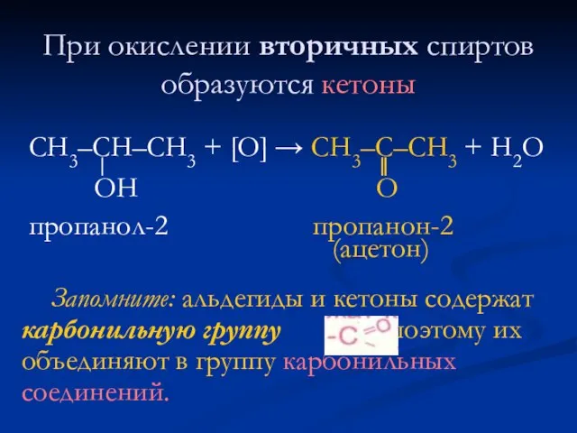 При окислении вторичных спиртов образуются кетоны СН3–СН–СН3 + [O] → CH3–C–CH3