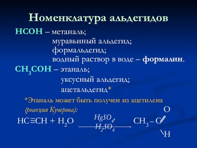 НСОН – метаналь; муравьиный альдегид; формальдегид; водный раствор в воде –