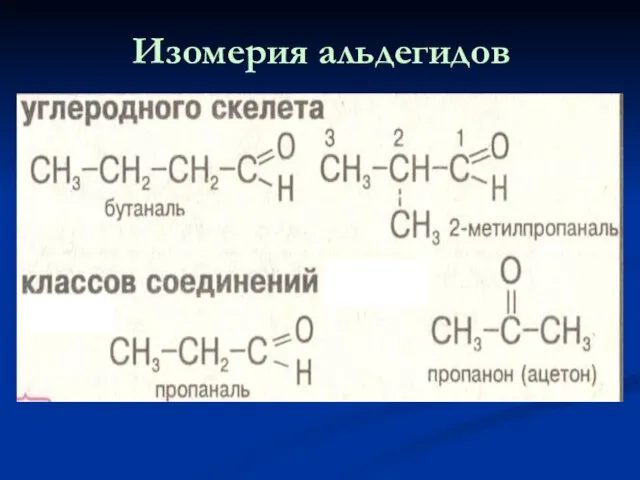 Изомерия альдегидов с кетонами