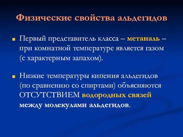 Физические свойства альдегидов Первый представитель класса – метаналь – при комнатной