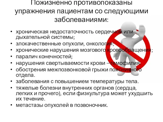 Пожизненно противопоказаны упражнения пациентам со следующими заболеваниями: хроническая недостаточность сердечной или