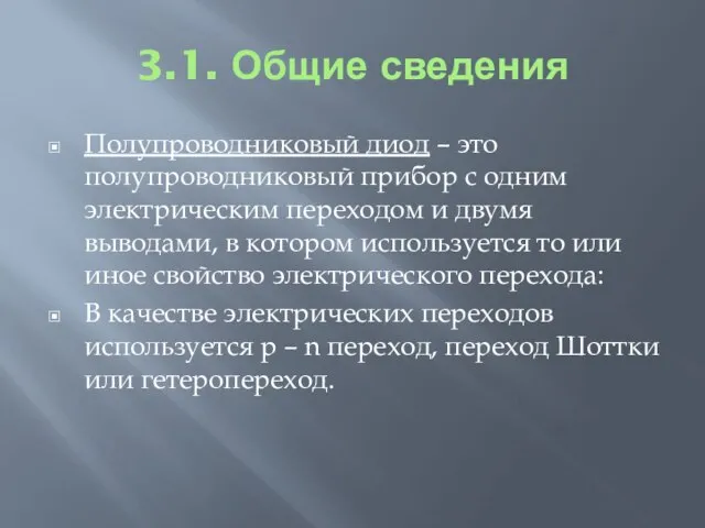 3.1. Общие сведения Полупроводниковый диод – это полупроводниковый прибор с одним