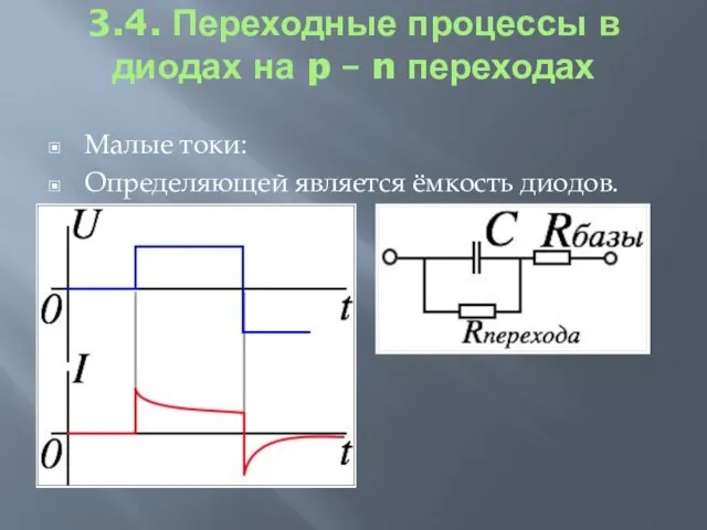 3.4. Переходные процессы в диодах на p – n переходах Малые токи: Определяющей является ёмкость диодов.