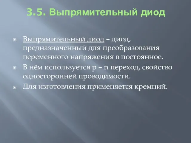 3.5. Выпрямительный диод Выпрямительный диод – диод, предназначенный для преобразования переменного