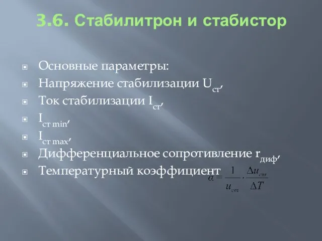 3.6. Стабилитрон и стабистор Основные параметры: Напряжение стабилизации Uст, Ток стабилизации