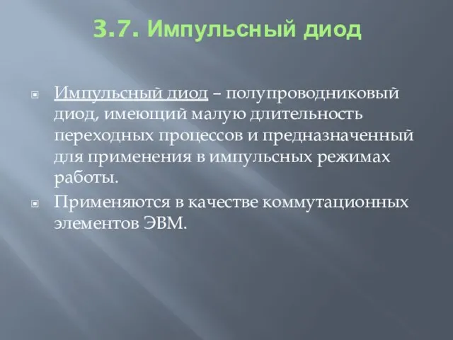 3.7. Импульсный диод Импульсный диод – полупроводниковый диод, имеющий малую длительность