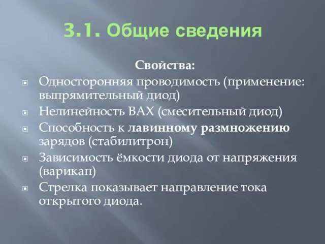 3.1. Общие сведения Свойства: Односторонняя проводимость (применение: выпрямительный диод) Нелинейность ВАХ