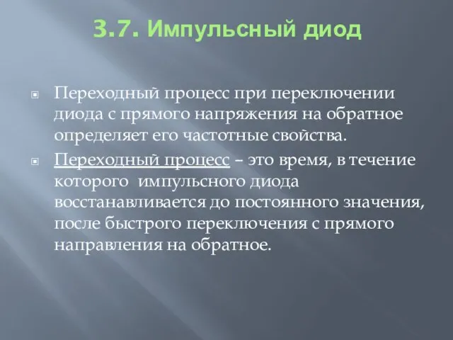 3.7. Импульсный диод Переходный процесс при переключении диода с прямого напряжения