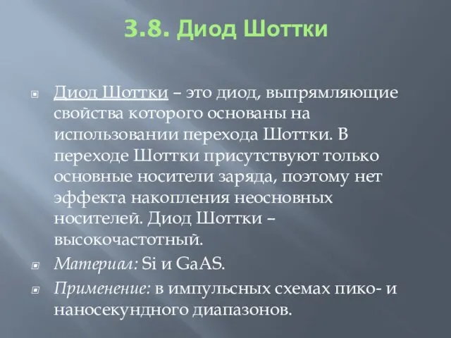 3.8. Диод Шоттки Диод Шоттки – это диод, выпрямляющие свойства которого