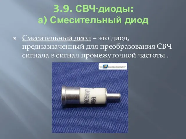 3.9. СВЧ-диоды: а) Смесительный диод Смесительный диод – это диод, предназначенный