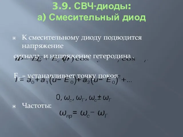 3.9. СВЧ-диоды: а) Смесительный диод К смесительному диоду подводится напряжение сигнала