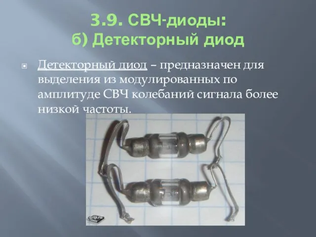 3.9. СВЧ-диоды: б) Детекторный диод Детекторный диод – предназначен для выделения