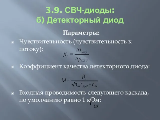 3.9. СВЧ-диоды: б) Детекторный диод Параметры: Чувствительность (чувствительность к потоку): Коэффициент