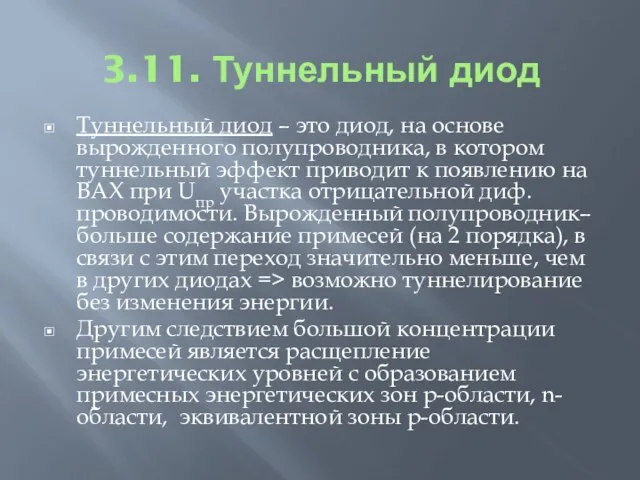 3.11. Туннельный диод Туннельный диод – это диод, на основе вырожденного