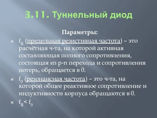 3.11. Туннельный диод Параметры: fR (предельная резистивная частота) – это расчётная