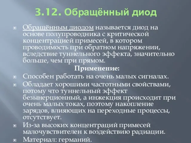 3.12. Обращённый диод Обращённым диодом называется диод на основе полупроводника с