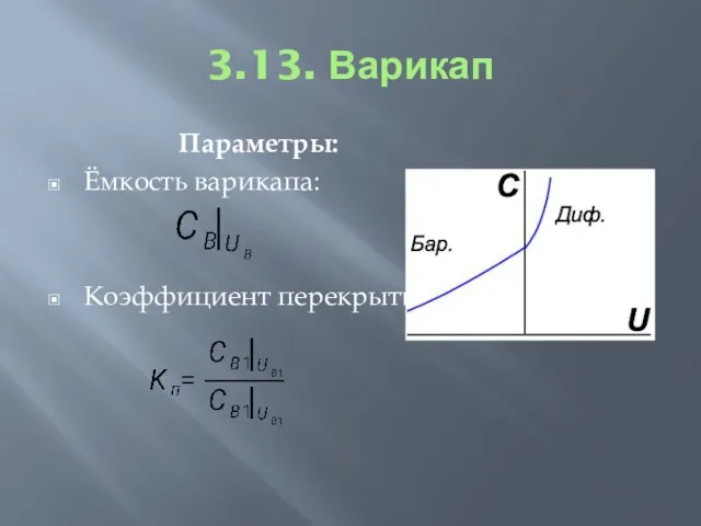 3.13. Варикап Параметры: Ёмкость варикапа: Коэффициент перекрытия: