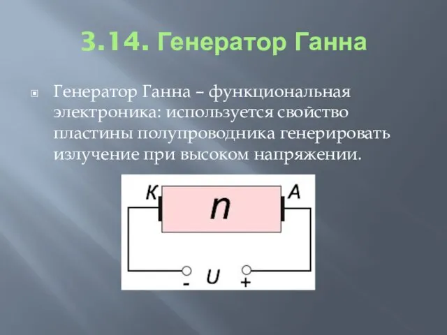 3.14. Генератор Ганна Генератор Ганна – функциональная электроника: используется свойство пластины