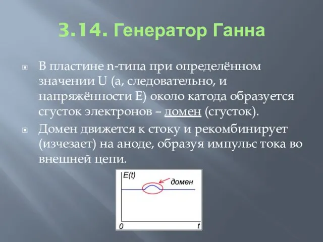 3.14. Генератор Ганна В пластине n-типа при определённом значении U (а,