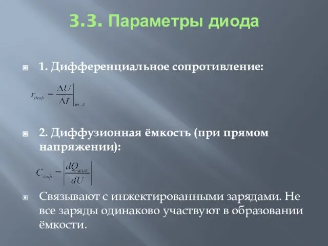 3.3. Параметры диода 1. Дифференциальное сопротивление: 2. Диффузионная ёмкость (при прямом