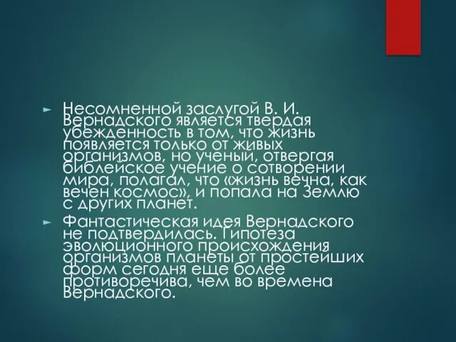 Несомненной заслугой В. И. Вернадского является твердая убежденность в том, что