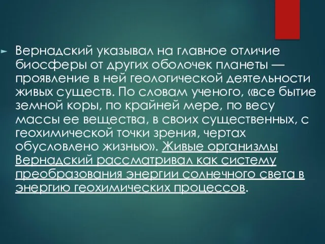 Вернадский указывал на главное отличие биосферы от других оболочек планеты —