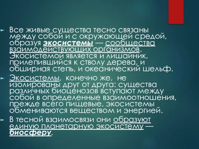 Все живые существа тесно связаны между собой и с окружающей средой,