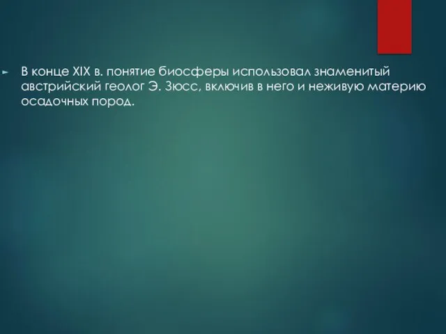 В конце XIX в. понятие биосферы использовал знаменитый австрийский геолог Э.