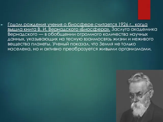 Годом рождения учения о биосфере считается 1926 г., когда вышла книга