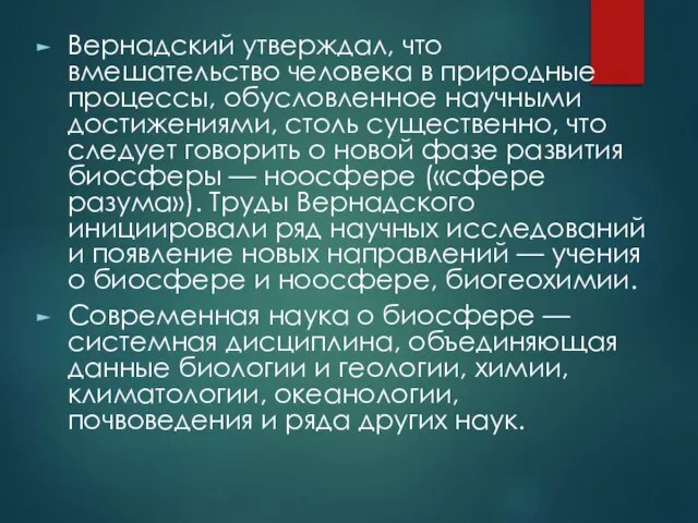 Вернадский утверждал, что вмешательство человека в природные процессы, обусловленное научными достижениями,