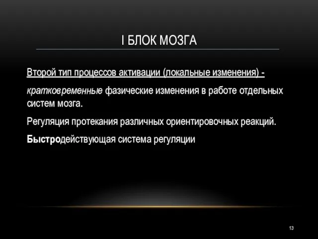 I БЛОК МОЗГА Второй тип процессов активации (локальные изменения) - кратковременные